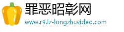 罪恶昭彰网